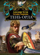 Тень Орла