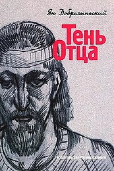 Тень Отца