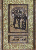 Тень под землей