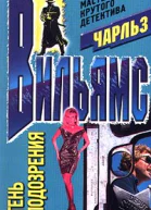 Тень подозрения