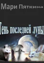 Тень последней луны