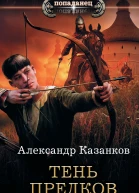 Тень предков