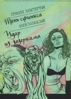 Тень сфинкса Удар из зазеркалья