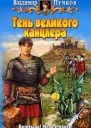 Тень великого канцлера