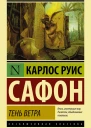 Тень ветра роман  Карлос Руис Сафон