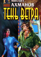 Тень ветра