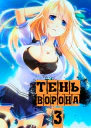 Тень Ворона 3