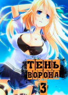 Тень Ворона 3