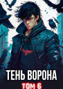 Тень Ворона 6 СИ
