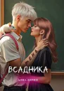 Тень Всадника