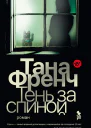 Тень за спиной  Френч Т