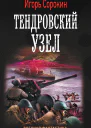 Тендровский узел