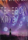 Теневой клуб ЛП