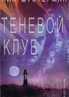 Теневой клуб ЛП