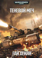 Теневой меч