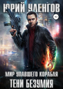 Тени безумия