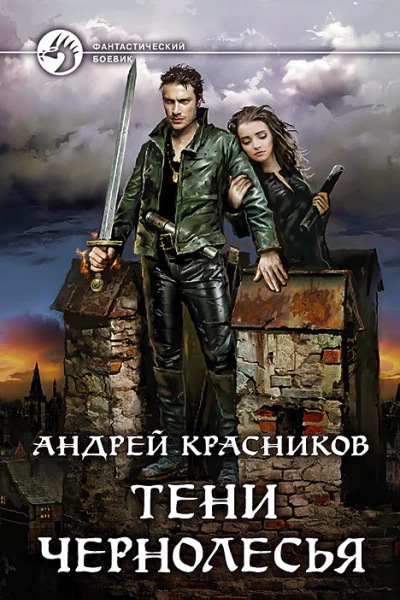 Тени Чернолесья Фантастический роман