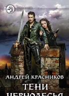 Тени Чернолесья