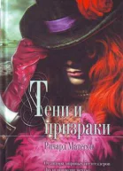 Тени и призраки