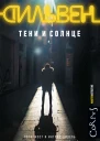 Тени и солнце