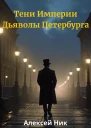 Тени Империи Дьяволы Петербурга