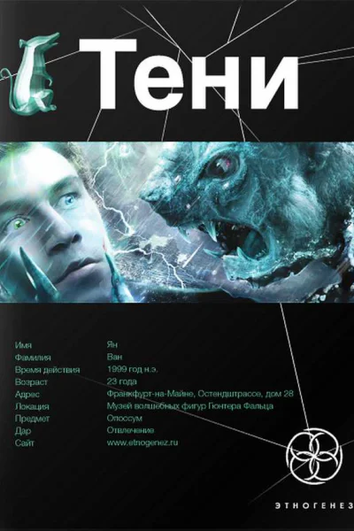 Тени Книга 1 Бестиарий