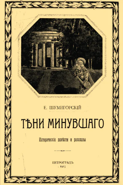 Тени минувшего