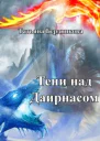 Тени над Даирнасом