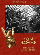 Тени надежд СИ