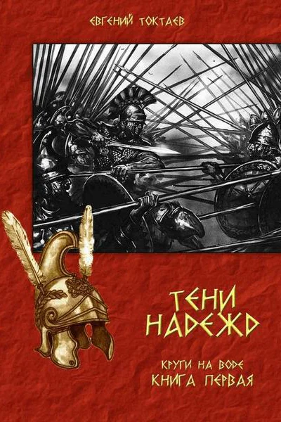 Тени надежд СИ