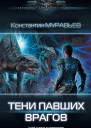 Тени павших врагов