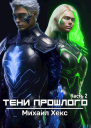 Тени прошлого Часть 2