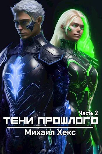 Тени прошлого Часть 2