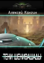 Тени Шенивашады