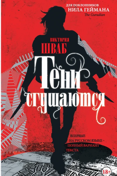 Тени сгущаются