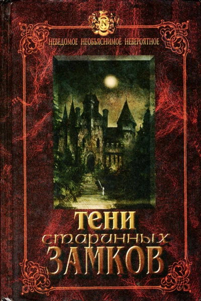 Тени старинных замков
