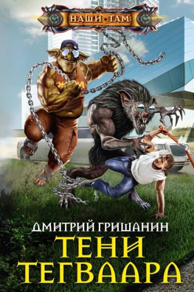 Тени Тегваара  Дмитрий Гришанин
