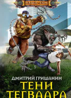 Тени Тегваара