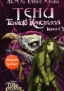 Тени Темного кристалла Книга первая