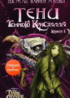 Тени Темного кристалла Книга первая