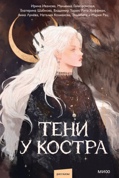 Тени у костра  Ирина Иванова Мальвина Гайворонская Екатерина Шабнова Владимир Торин и др