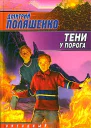 Тени у порога