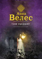 Тени ушедших