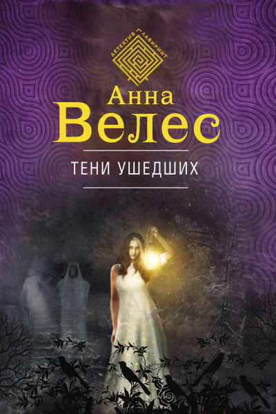 Тени ушедших