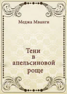 Тени в апельсиновой роще