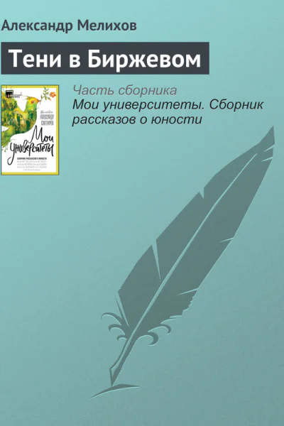 Тени в Биржевом