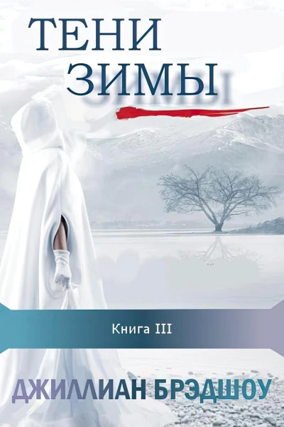 Тени зимы
