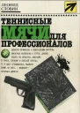 Теннисные мячи для профессионалов Повести