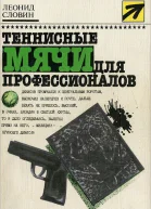 Теннисные мячи для профессионалов Повести