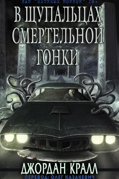 Tentacle Death Trip